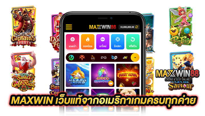 Maxwin เว็บแท้จากอเมริกาเกมครบทุกค่าย