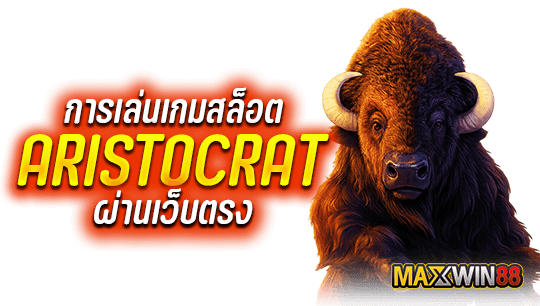 การเล่นเกมสล็อต ARISTOCRAT ผ่านเว็บตรง
