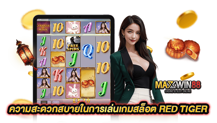 เล่นเกมสล็อต Red Tiger