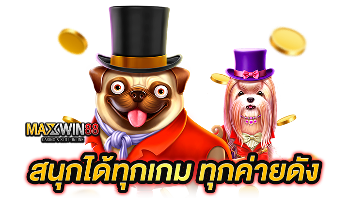 ไม่ต้องฝาก สนุกได้ทุกเกม ทุกค่ายดัง