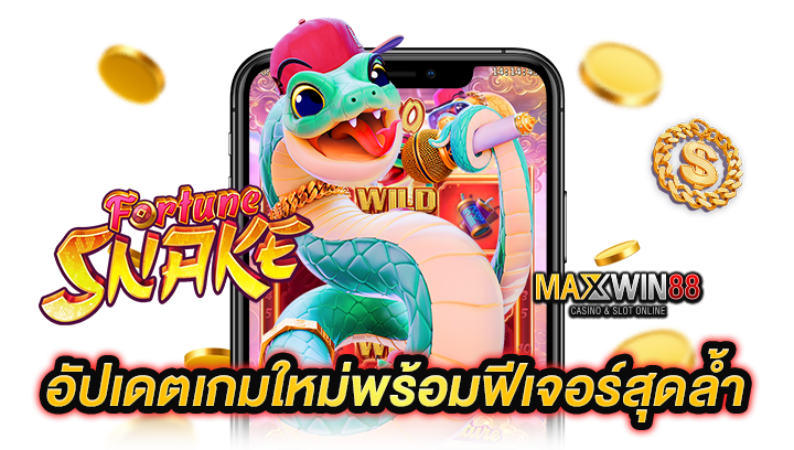 อัปเดตเกมใหม่ล่าสุด พร้อมฟีเจอร์สุดล้ำ
