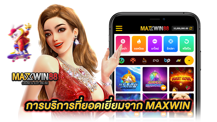 บริการที่ยอดเยี่ยมจาก Maxwin