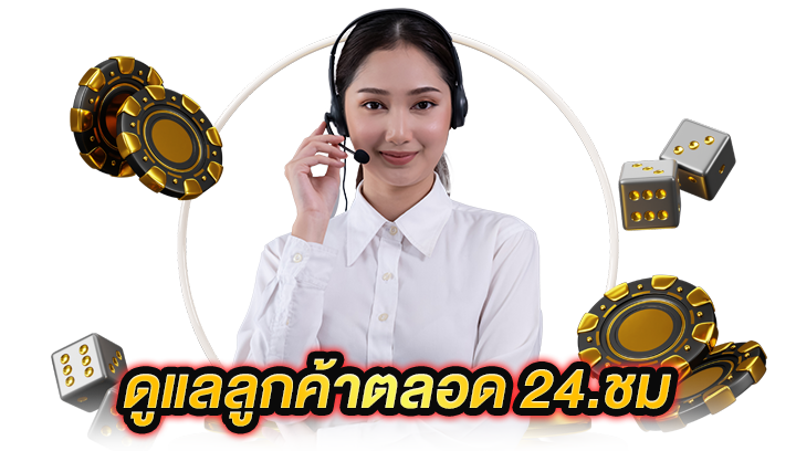 ดูแลลูกค้าตลอด 24.ชม