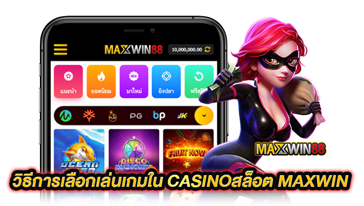 Casinoสล็อต Maxwin