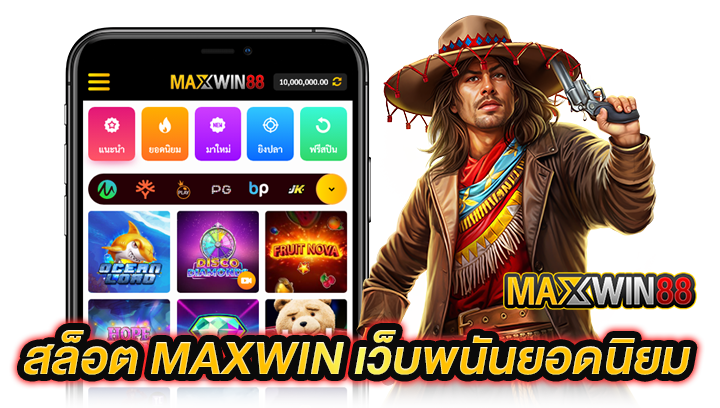 สล็อต Maxwin เว็บพนันยอดนิยม