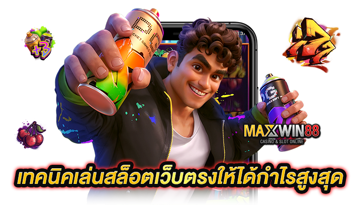 เทคนิคเล่นสล็อตเว็บตรงให้ได้กำไรสูงสุด
