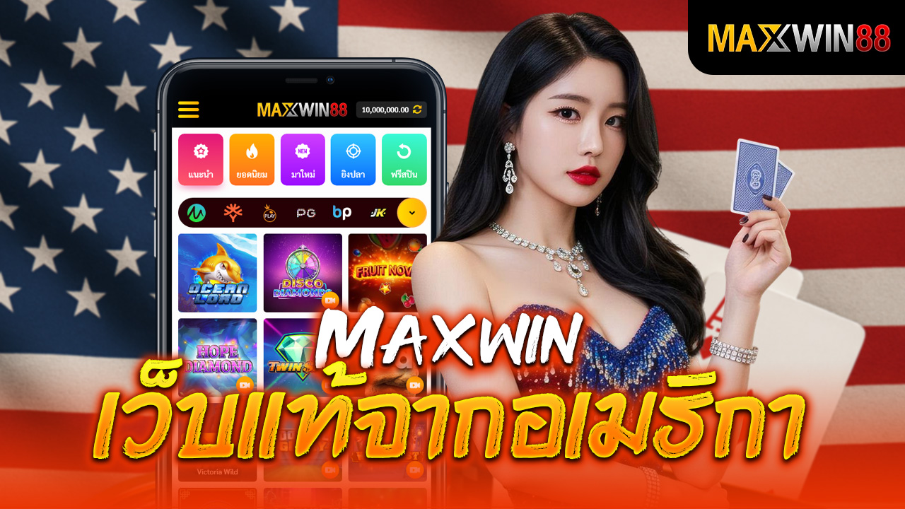 Maxwin เว็บแท้จากอเมริกา คาสิโนออนไลน์ที่มั่นคงและน่าเชื่อถือ