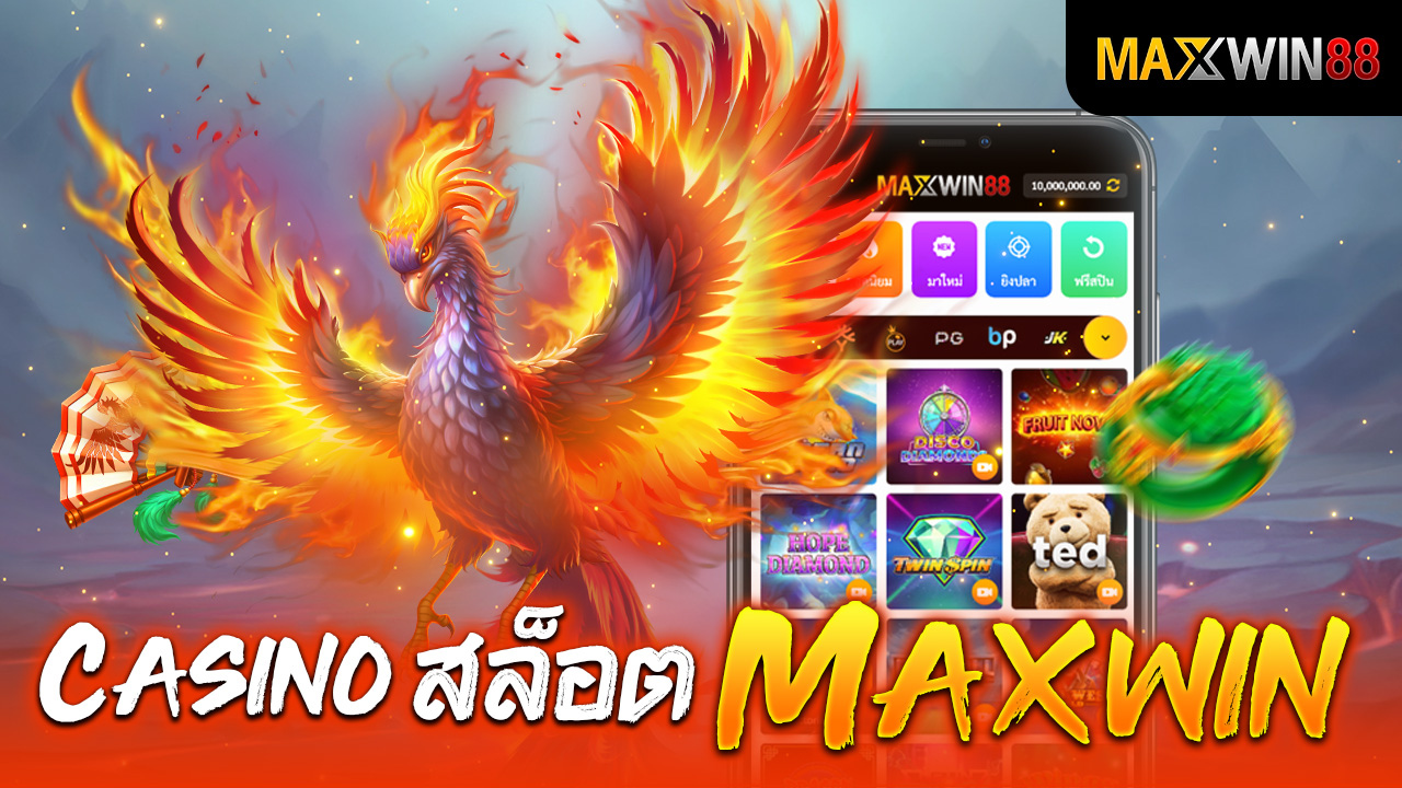 Casinoสล็อต Maxwin ประสบการณ์การเล่นสล็อตที่เต็มไปด้วยโอกาสทำกำไร