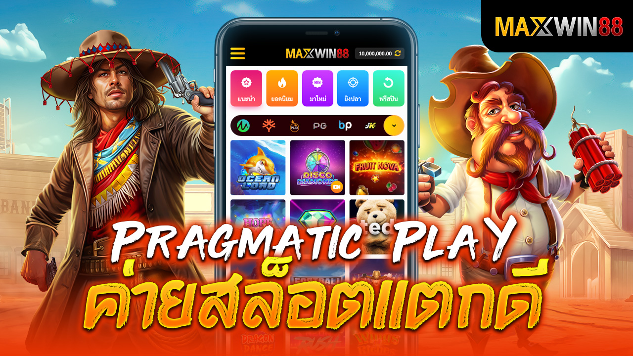Pragmatic Play ค่ายสล็อตแตกดี