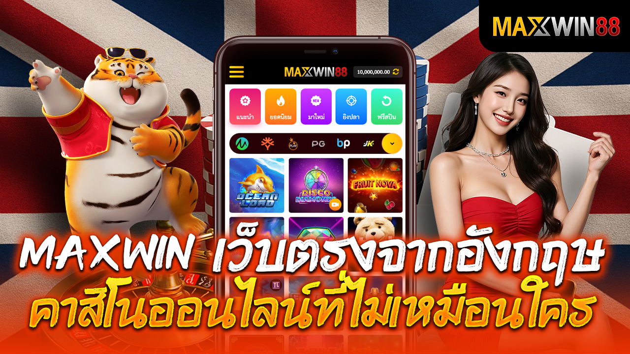 เว็บตรงจากอังกฤษ ประสบการณ์การเล่นคาสิโนออนไลน์ที่ไม่เหมือนใคร