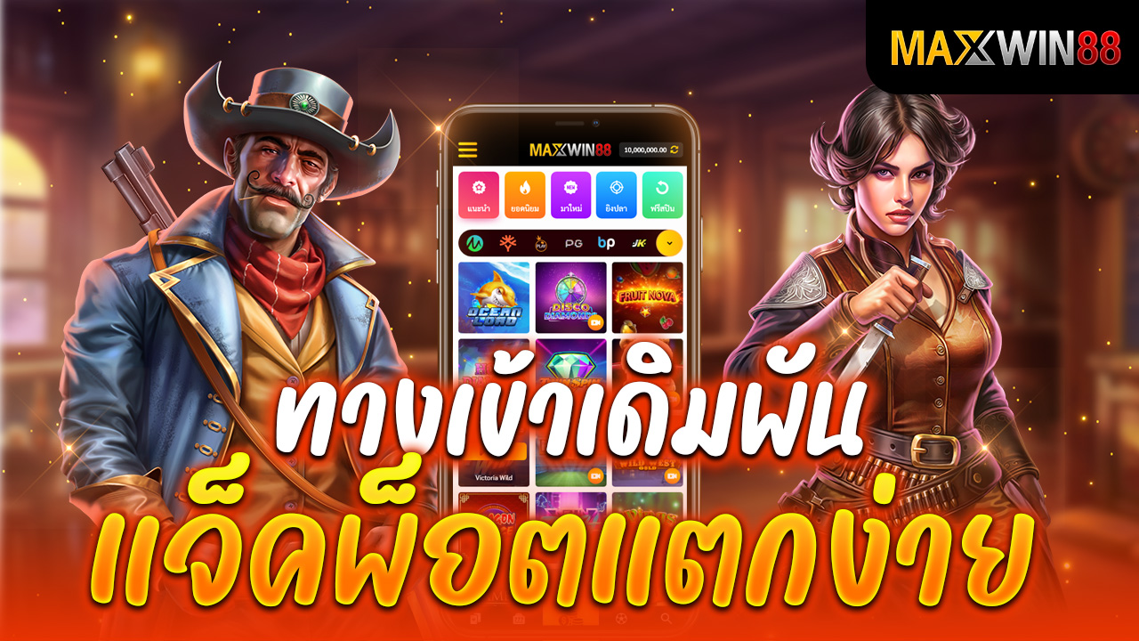 เว็บไซต์ เกม สล็อต Maxwin ทางเข้าเดิมพันแจ็คพ็อตแตกง่าย