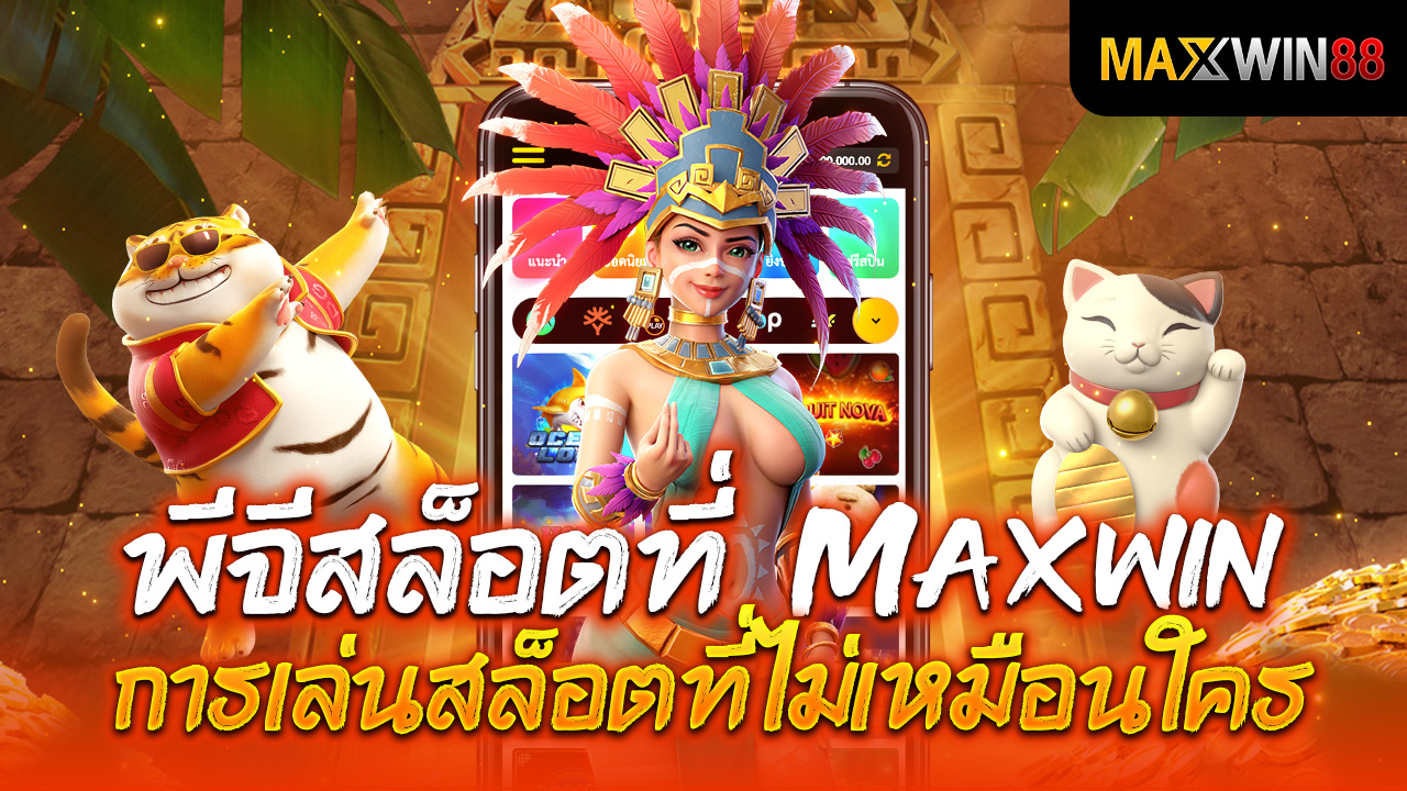 พี จีสล็อตที่ Maxwin การเล่นสล็อตที่ไม่เหมือนใคร