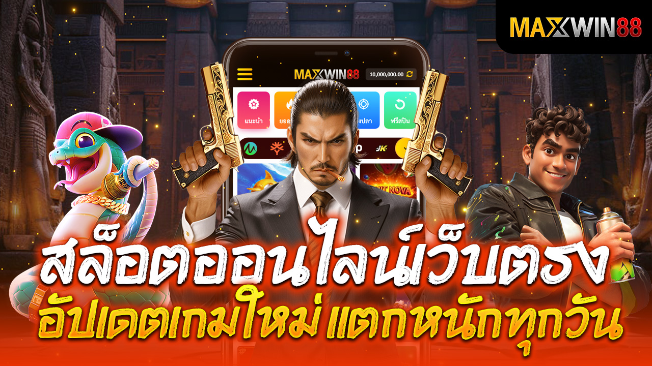 สล็อตออนไลน์เว็บตรง อัปเดตเกมใหม่ แตกหนักทุกวัน