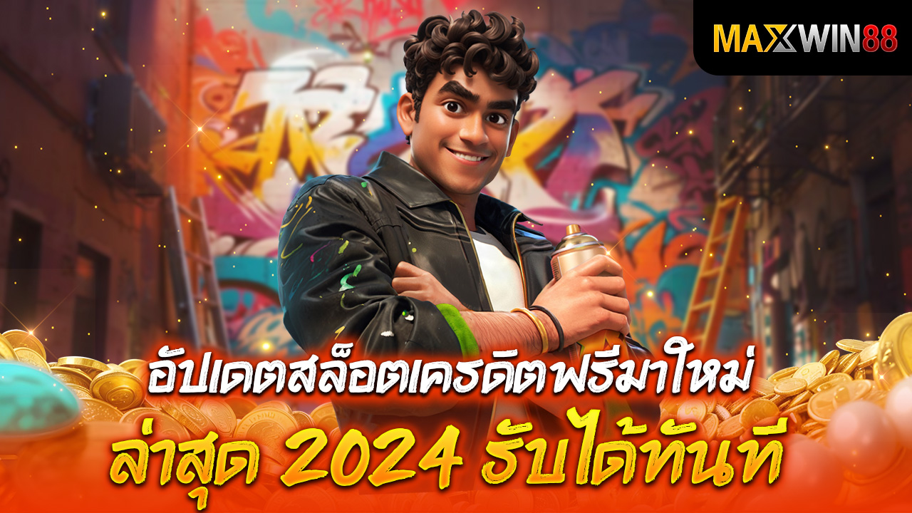 อัปเดตสล็อตเครดิตฟรีมาใหม่ ล่าสุด 2025 รับได้ทันที!