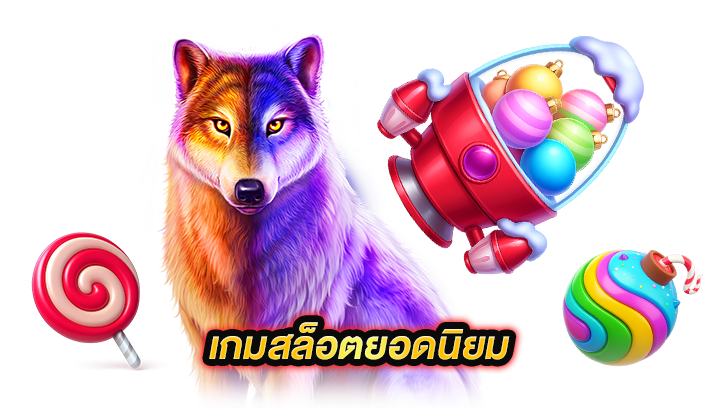 เกมสล็อตยอดนิยม