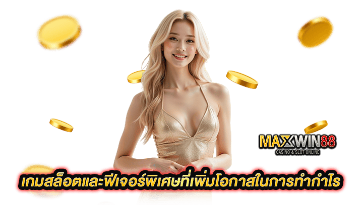 เกมสล็อตและฟีเจอร์พิเศษที่เพิ่มโอกาสในการทำกำไร