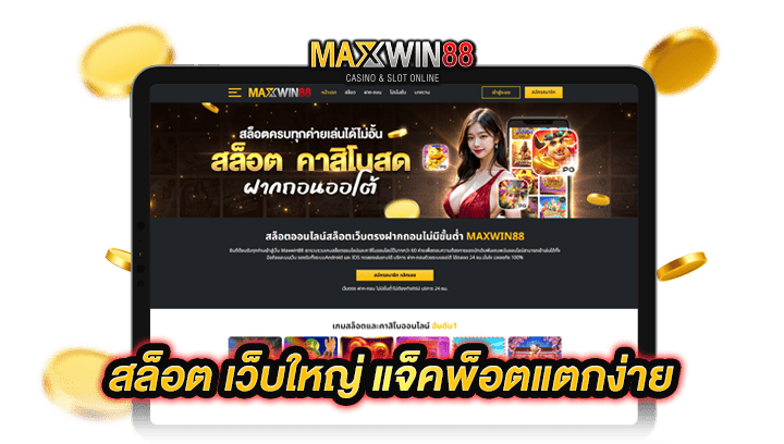 Maxwin สล็อต เว็บใหญ่ แจ็คพ็อตแตกง่าย