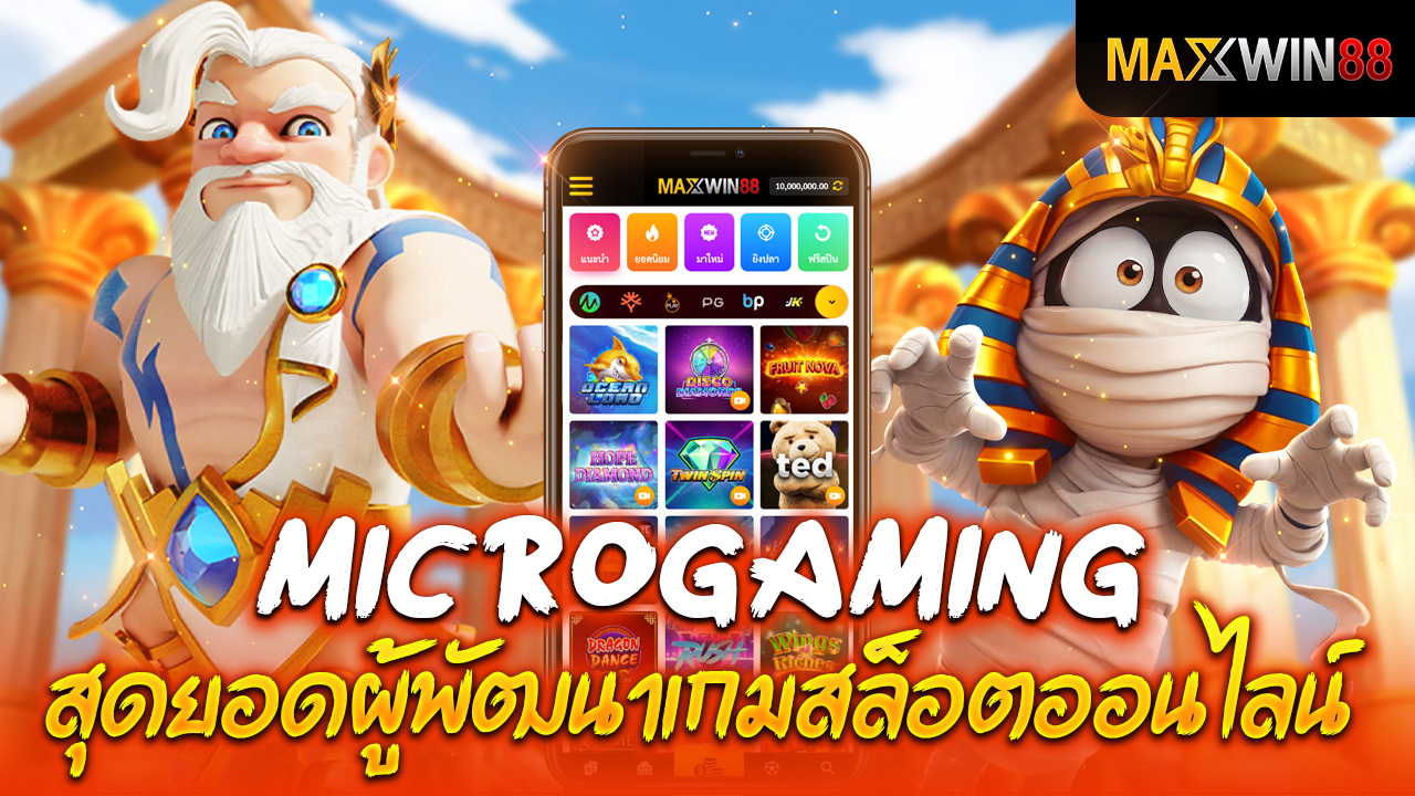 ค่าย Microgaming ผู้พัฒนาเกมสล็อตออนไลน์
