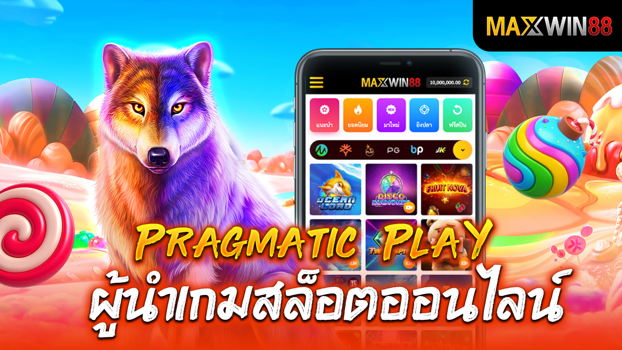ค่าย Pragmatic Play ผู้นำเกมสล็อตออนไลน์ที่น่าตื่นเต้น