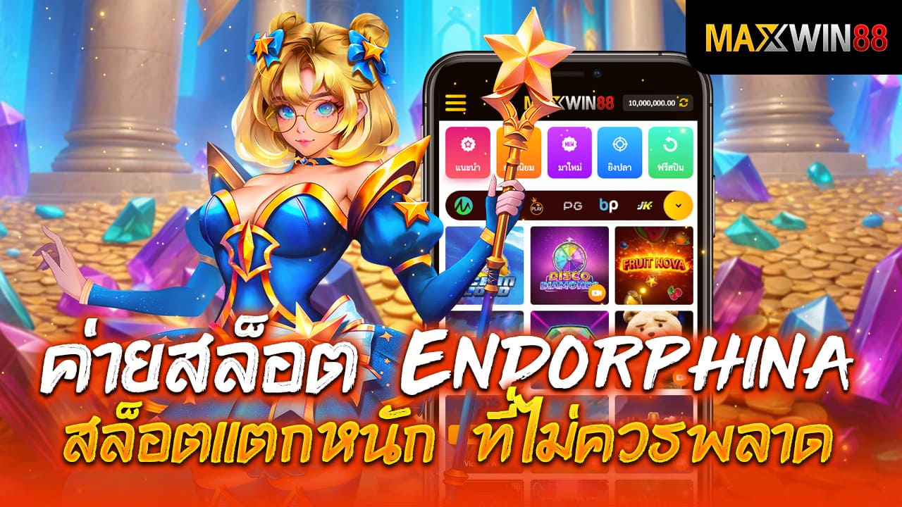 ค่ายสล็อต Endorphina สล็อตแตกหนัก ที่ไม่ควรพลาด