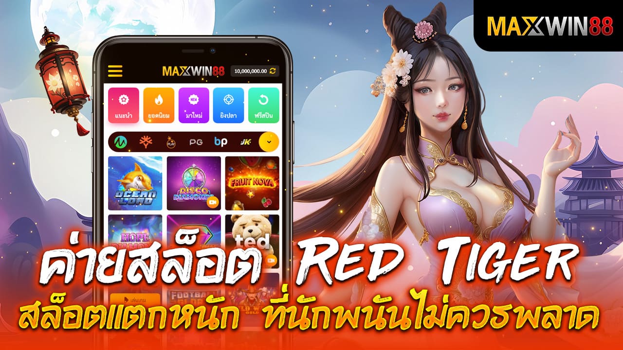 ค่ายสล็อต Red Tiger สล็อตแตกหนัก ที่นักพนันไม่ควรพลาด