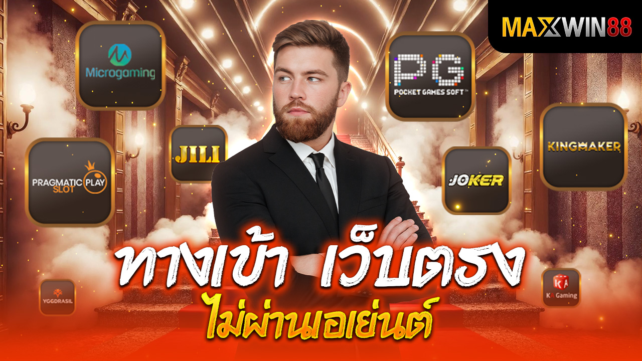 ทดลองเล่นสล็อต ทางเข้า เว็บตรง ไม่ผ่านเอเย่นต์ รวม Demo ทุกค่าย