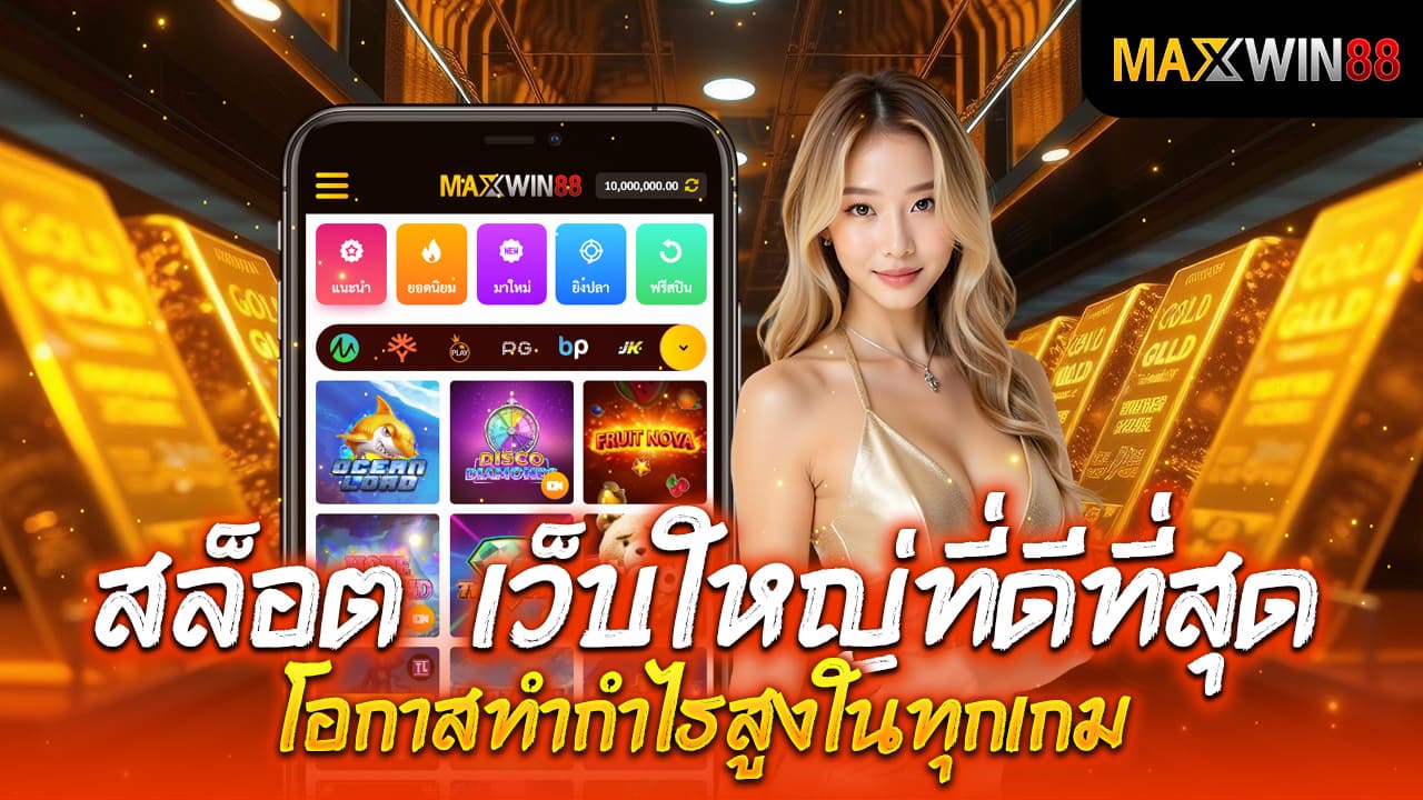 สล็อต เว็บใหญ่ที่ดีที่สุด โอกาสทำกำไรสูงในทุกเกม