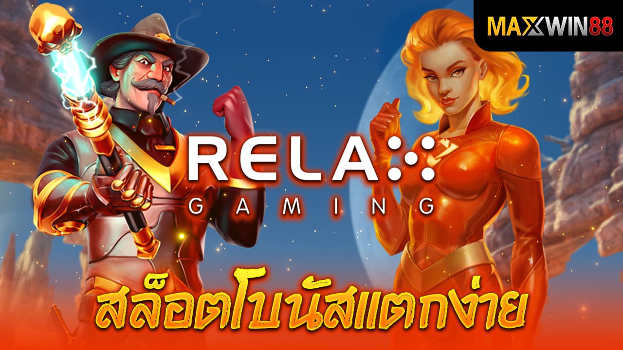 ค่ายสล็อต Relax Gaming โบนัสแตกง่าย