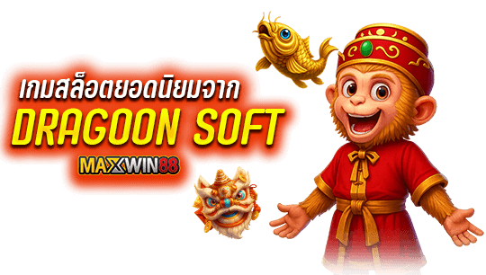 เกมสล็อตยอดนิยมจาก Dragoonsoft