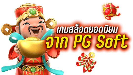 เกมสล็อตยอดนิยมจาก PG Soft