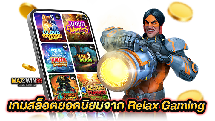 เกมสล็อตยอดนิยมจาก Relax Gaming