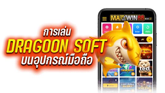 การเล่น Dragoonsoft บนอุปกรณ์มือถือ