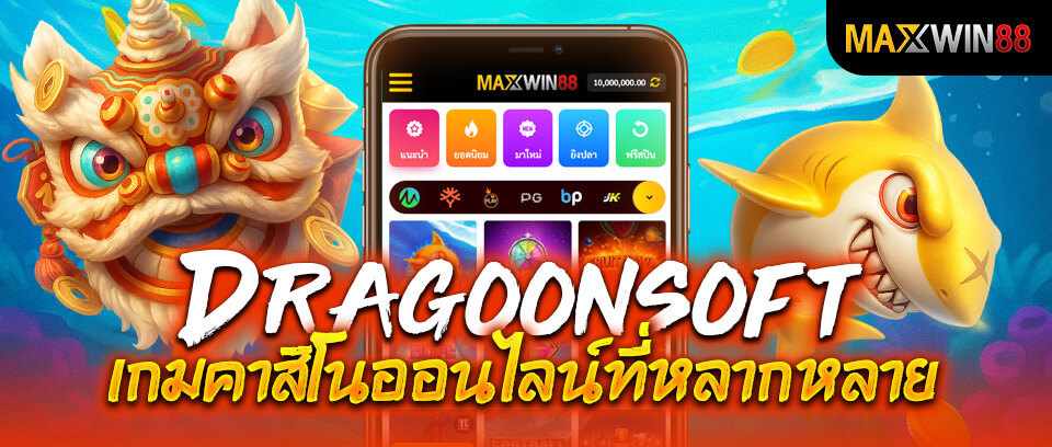 Dragoonsoft เกมคาสิโนออนไลน์ที่หลากหลาย