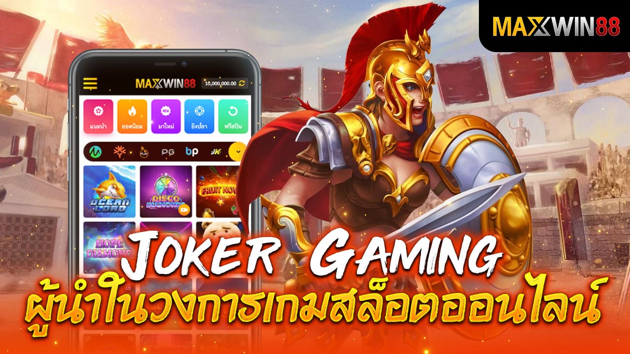 Joker Gaming ผู้นำในวงการเกมสล็อตออนไลน์