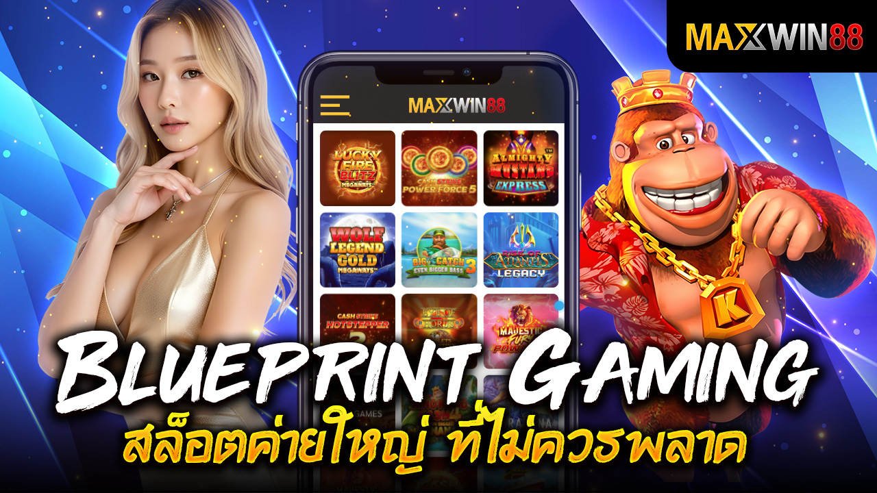 ค่ายสล็อต Blueprint Gaming สล็อตค่ายใหญ่ที่ไม่ควรพลาด