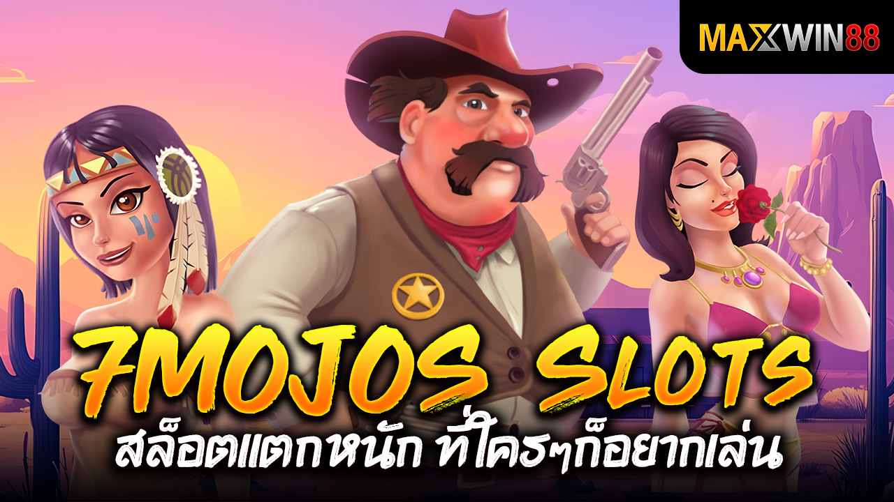 ค่ายสล็อต 7MOJOS Slots สล็อตแตกหนัก ที่ใครๆก็อยากเล่น