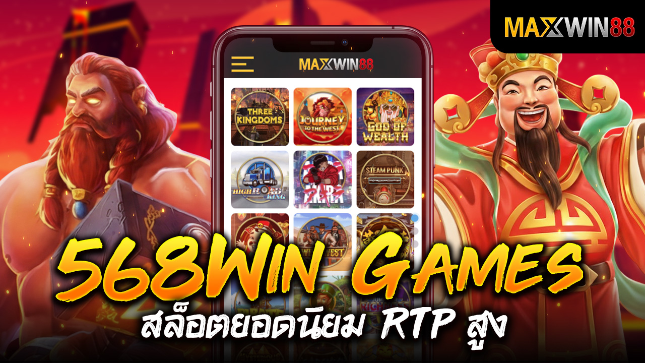 ค่ายสล็อต 568Win Games สล็อตยอดนิยม RTP สูง