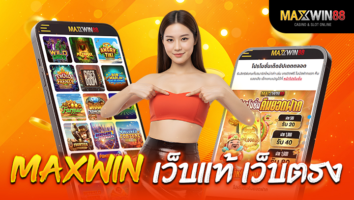 Maxwin เว็บแท้ เว็บตรง ที่คุณสามารถเชื่อถือได้ พร้อมโอกาสทำกำไรสูงสุด
