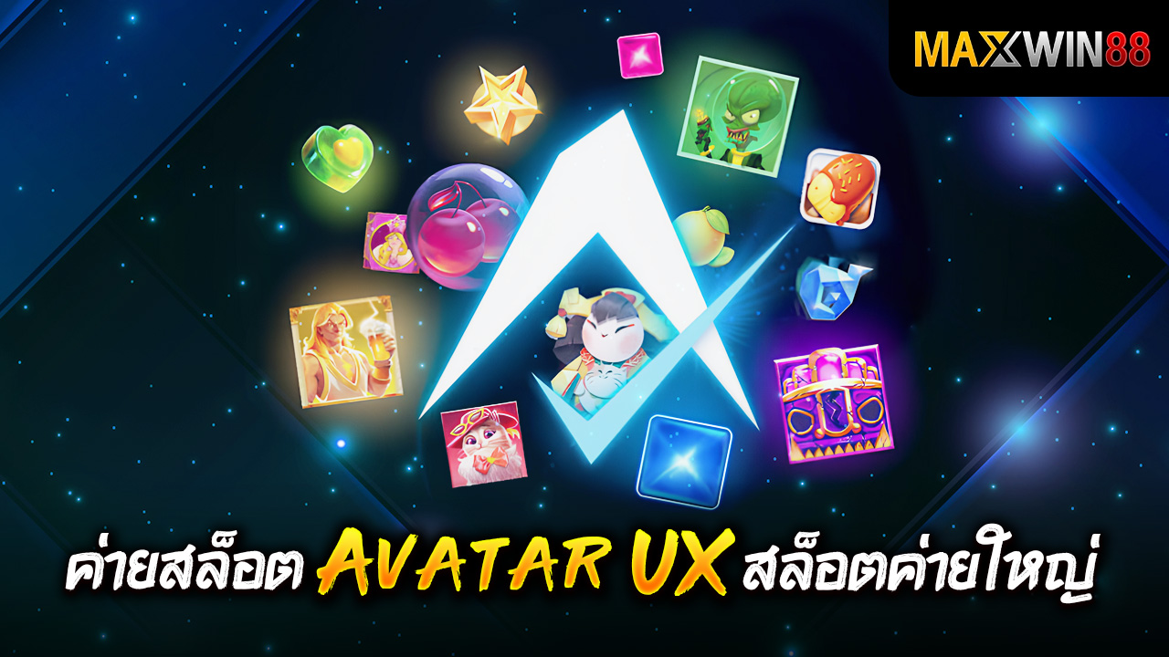 ค่ายสล็อต Avatar UX สล็อตค่ายใหญ่