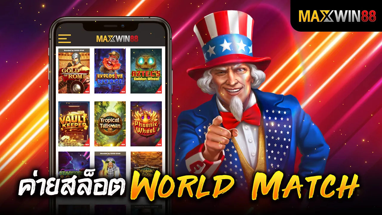 ค่ายสล็อต World Match สร้างประสบการณ์ใหม่ในเกมสล็อตออนไลน์