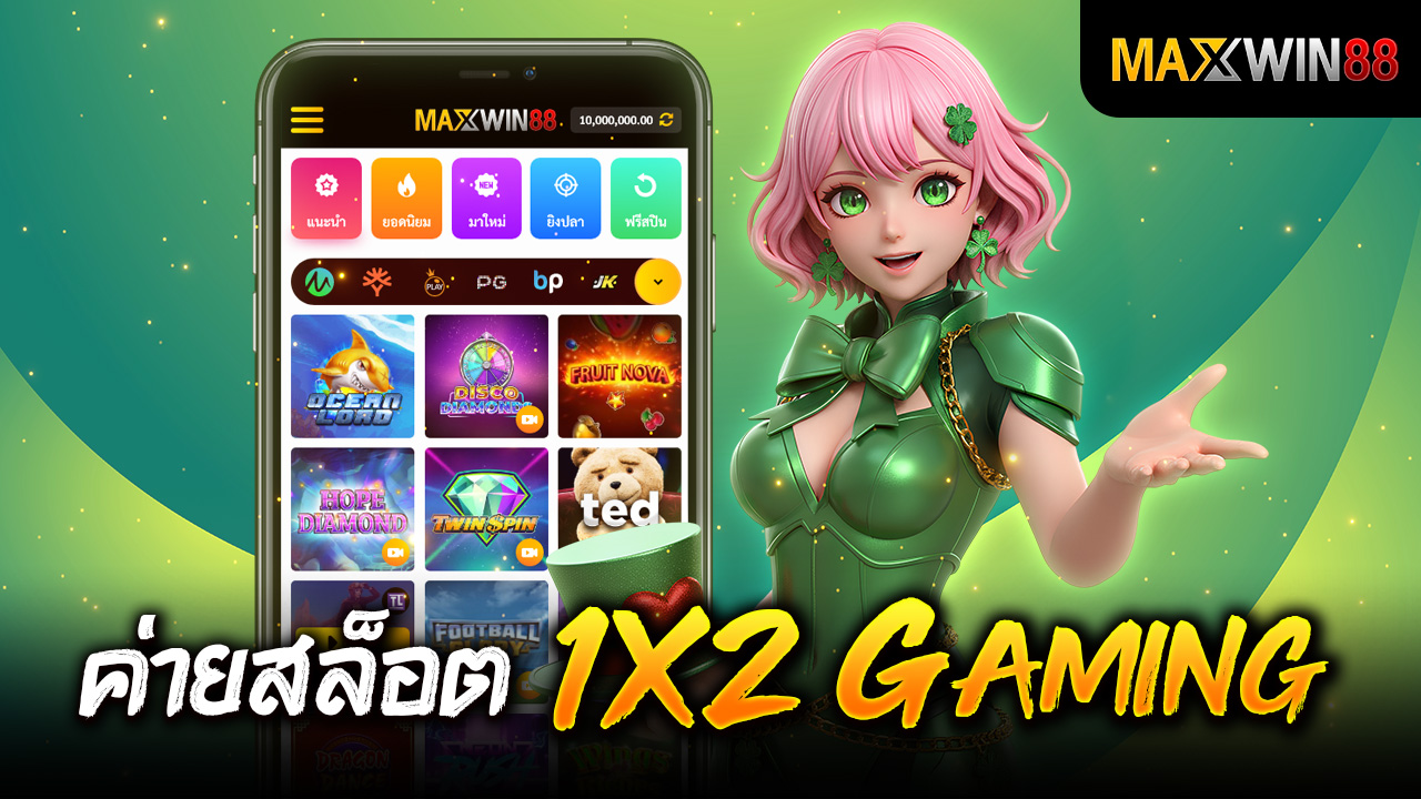 ค่ายสล็อต 1X2 Gaming สล็อตแตกหนักที่ใครๆก็อยากลอง