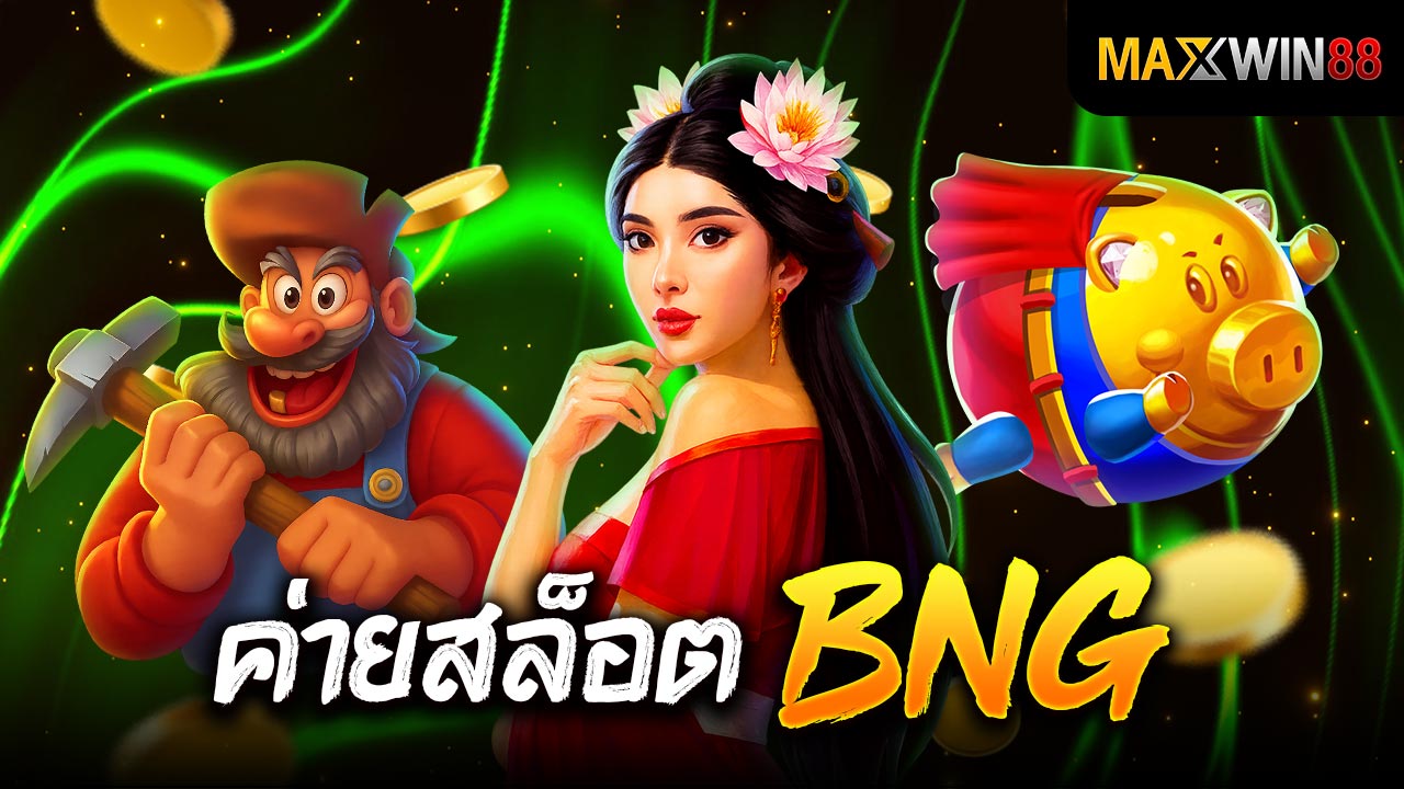 ค่ายสล็อต BNG (Booongo) เกมสล็อตออนไลน์