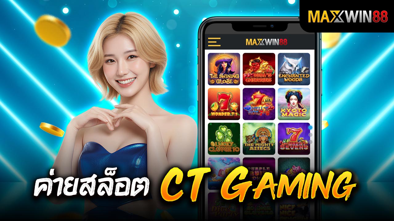 ค่ายสล็อต CT Gaming สล็อตค่ายใหญ่