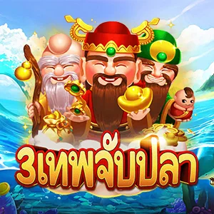เกมยิงปลา 3 เทพจับปลา ยิงปลาทองลุ้นแจ็คพอต