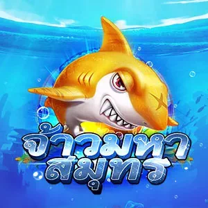 เกมยิงปลา จ้าวมหาสมุทร เกมดังได้เงินจริง