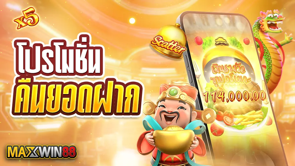 โปรโมชั่นคืนยอดฝาก Maxwin88 สูงสุด 8,000 COIN ต่อวัน