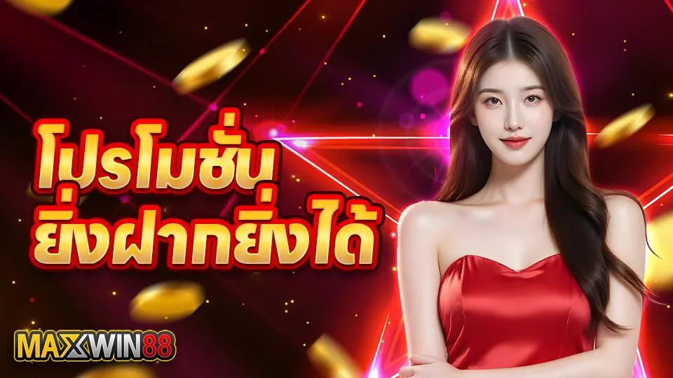 โปรโมชั่นพิเศษ ยิ่งฝาก ยิ่งได้ COIN เท่าตัว จาก Maxwin88