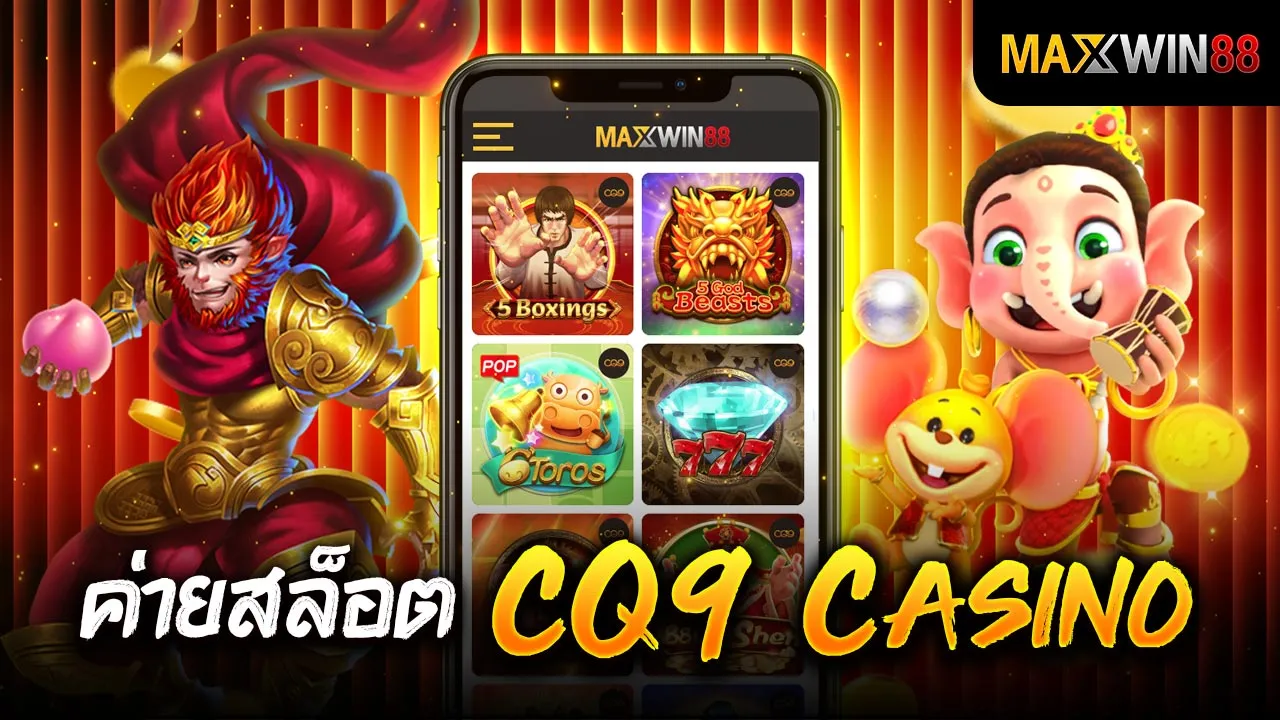ค่ายสล็อต CQ9 Casino สล็อตค่ายใหญ่ที่เต็มไปด้วยโอกาสชนะ