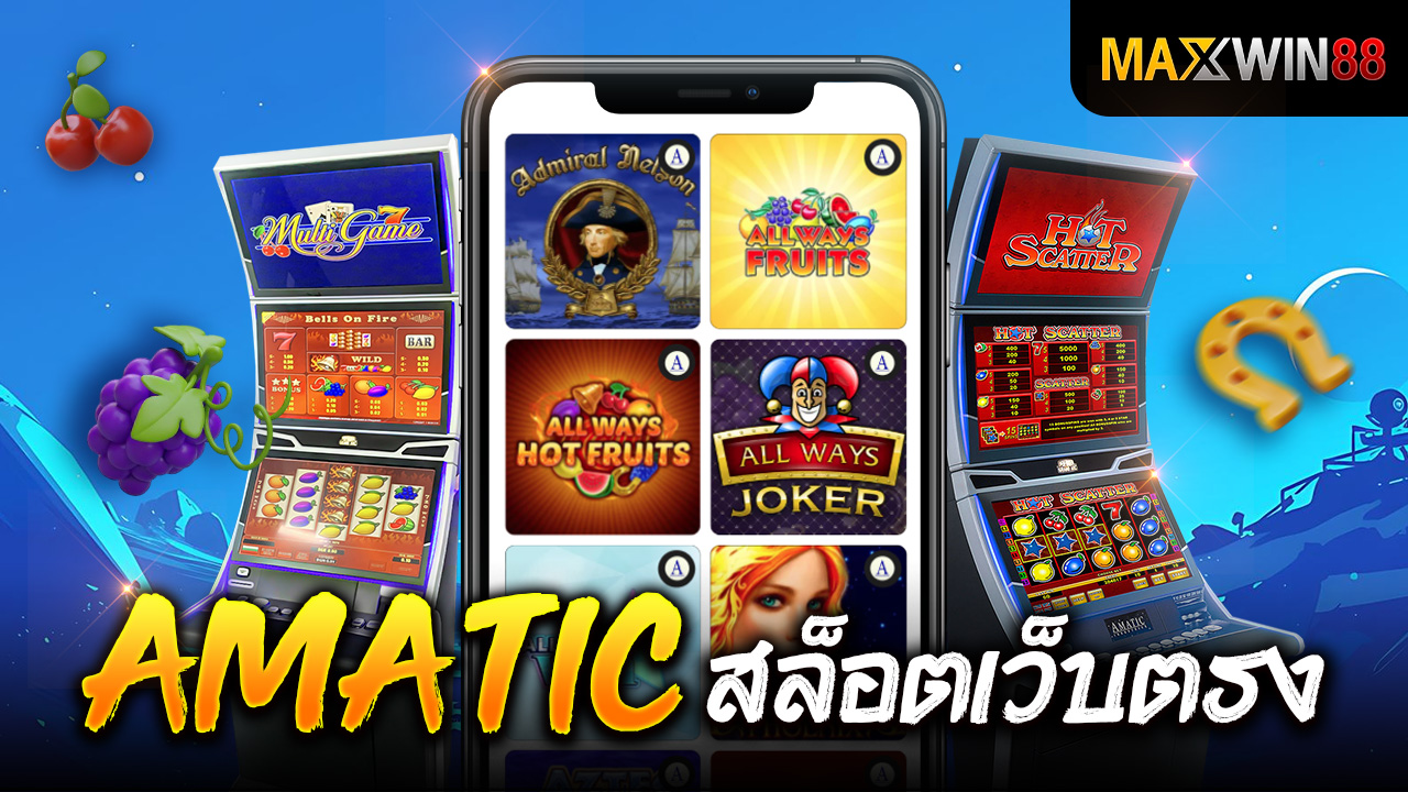 ค่ายสล็อต AMATIC สล็อตเว็บตรง ที่ให้ประสบการณ์การเล่นที่ยอดเยี่ยม