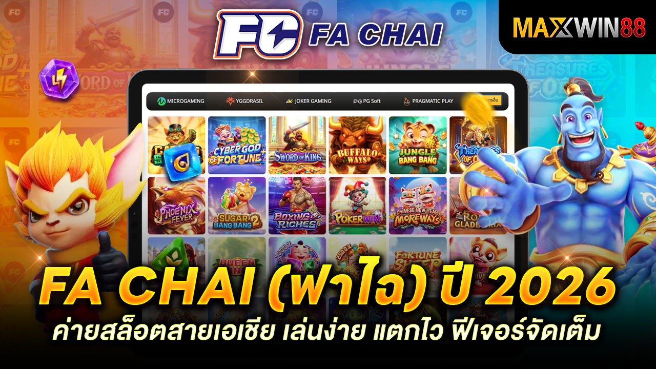 Fa Chai (ฟาไฉ) ปี 2026 ค่ายสล็อตสายเอเชีย เล่นง่าย แตกไว ฟีเจอร์จัดเต็ม